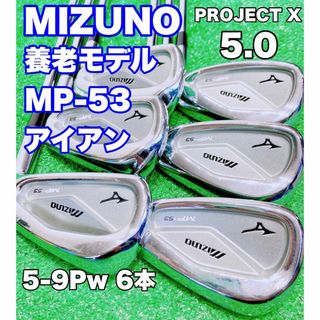 ミズノ(MIZUNO)の★名器 養老モデル MIZUNO ミズノ★MP-53 6本セット アイアン(クラブ)