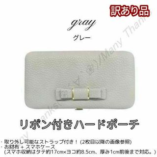 訳あり★リボン付ハードポーチ★グレー★他色もお尋ねを★スマホポーチ★新品(財布)