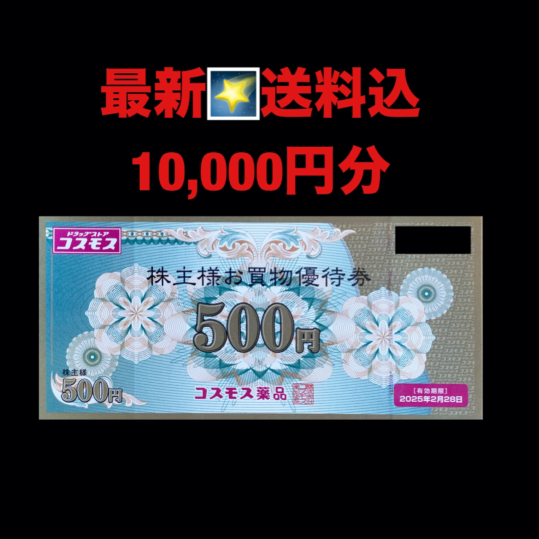 最新⭐️コスモス薬品　10,000円分　株主優待券 チケットの優待券/割引券(ショッピング)の商品写真