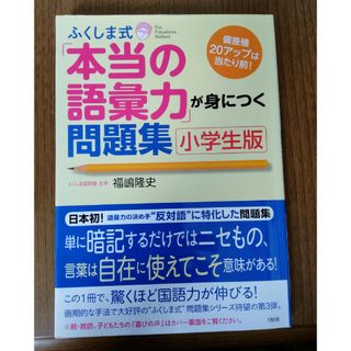 ふくしま式「本当の語彙力」が身につく問題集(語学/参考書)