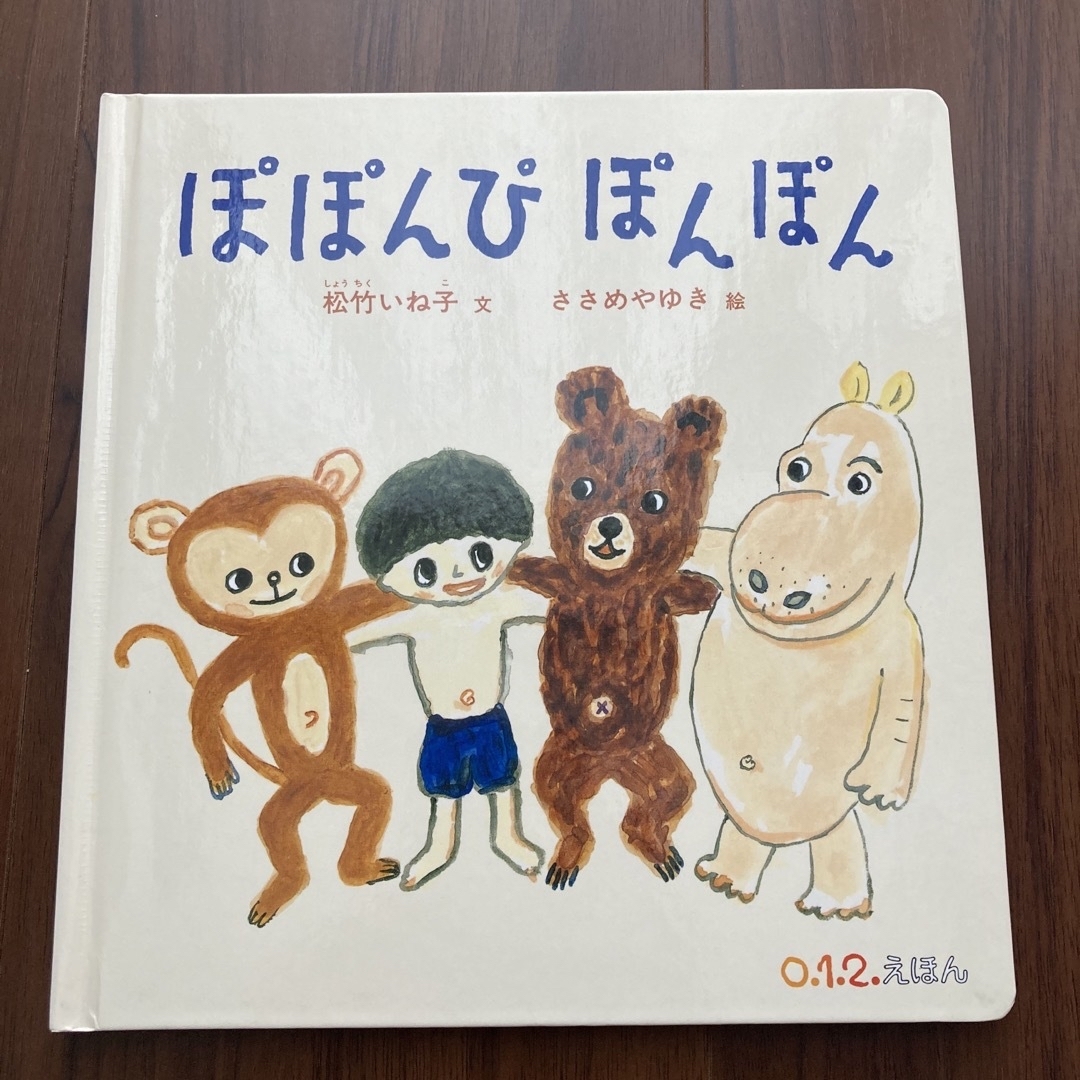 ぽぽんぴぽんぽん エンタメ/ホビーの本(絵本/児童書)の商品写真