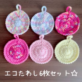 ハンドメイド☆エコたわし6枚セット☆(キッチン小物)