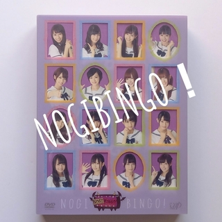ノギザカフォーティーシックス(乃木坂46)のNOGIBINGO！　DVD-BOX　初回限定版(アイドル)
