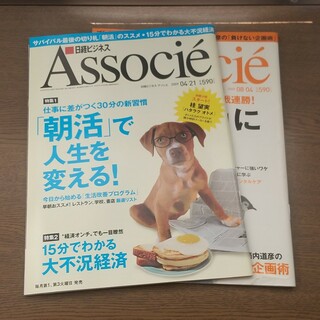 ニッケイビーピー(日経BP)の日経ビジネス Associe アソシエ２冊セット(ビジネス/経済)