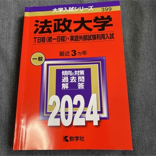 法政大学　2024(語学/参考書)