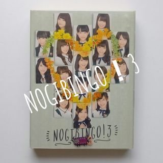 ノギザカフォーティーシックス(乃木坂46)のNOGIBINGO ! 3  Blu-ray BOX(アイドル)