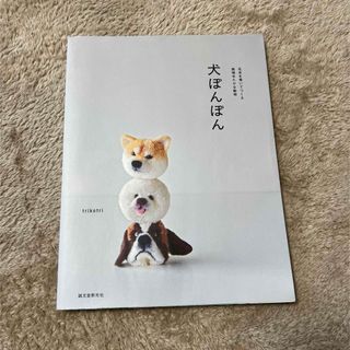 犬ぽんぽん(趣味/スポーツ/実用)