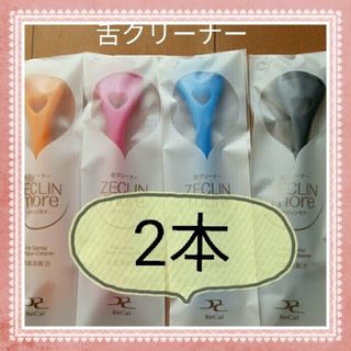 【137】歯科専売　舌クリーナー「ランダム2本」(口臭防止/エチケット用品)