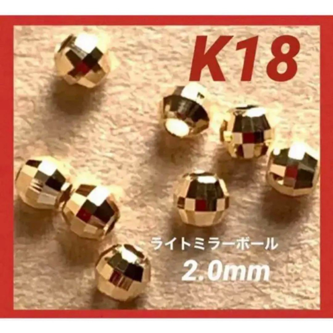 ♦️期間限定価格　K18YGライトミラーボール2.0㍉　5個　日本製　送料込み ハンドメイドの素材/材料(各種パーツ)の商品写真