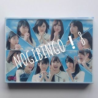 ノギザカフォーティーシックス(乃木坂46)のNOGIBINGO！8  Blu-ray BOX(アイドル)