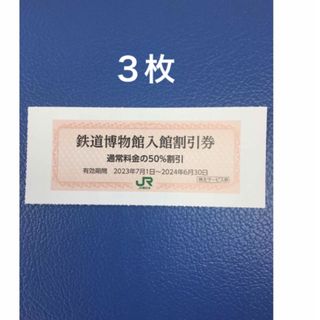 ジェイアール(JR)の３枚🚈鉄道博物館大宮ご入館50％割引券🚈増量も可能(美術館/博物館)