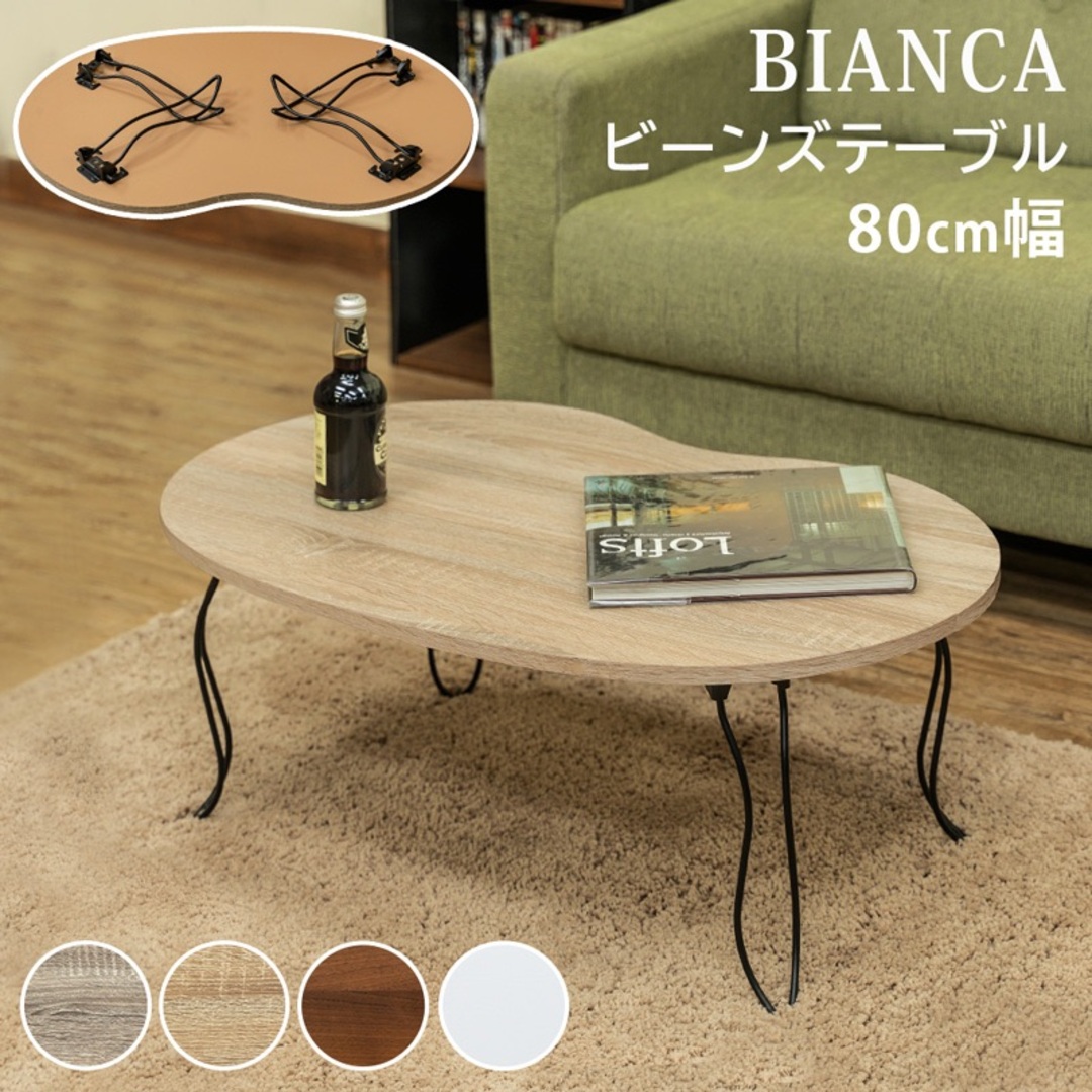 【送料無料】BIANCA ビーンズテーブル センター ロー 豆型 完成品 インテリア/住まい/日用品の机/テーブル(ローテーブル)の商品写真