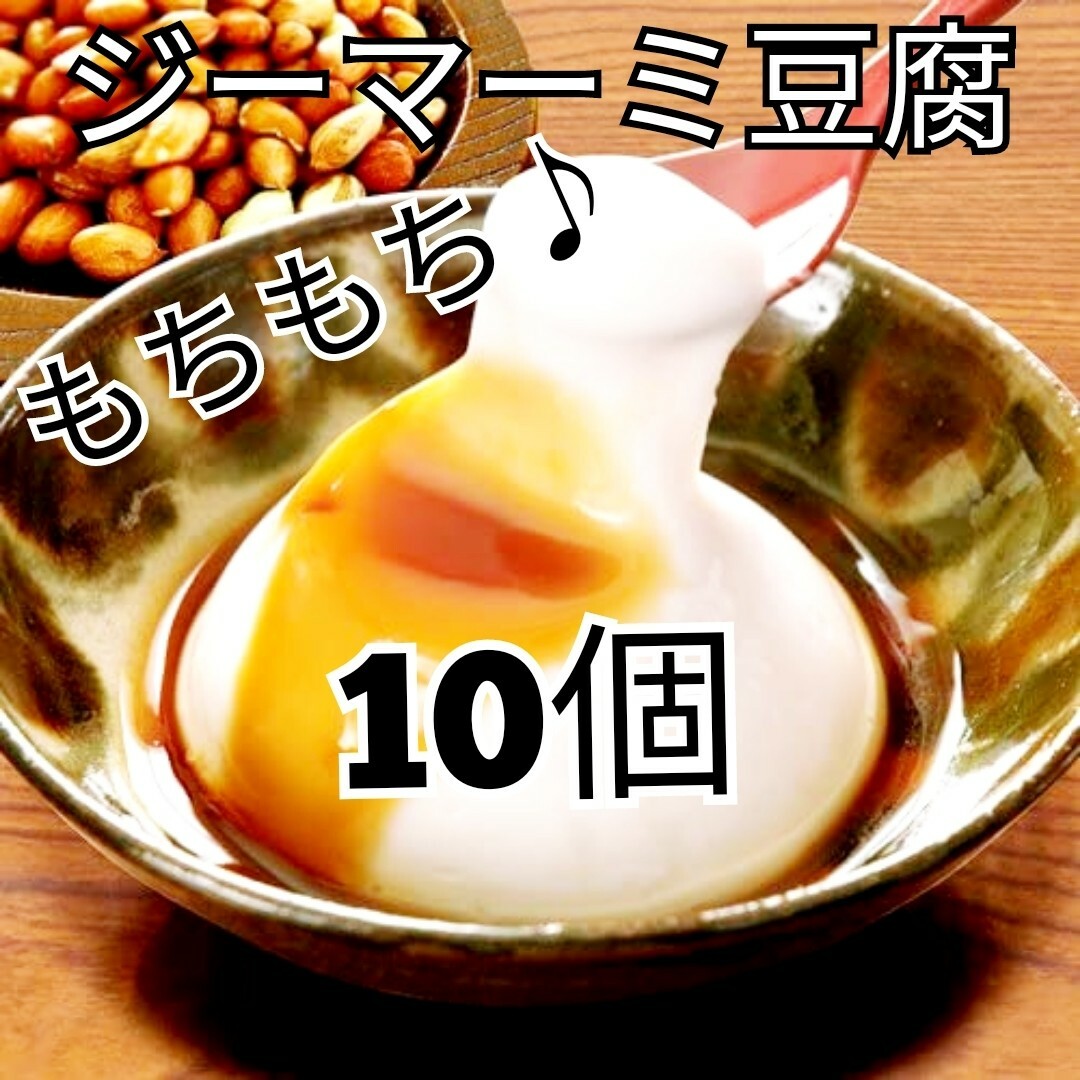 ★沖縄の味★　ジーマーミ豆腐　10個　ピーナッツ豆腐 食品/飲料/酒の加工食品(豆腐/豆製品)の商品写真