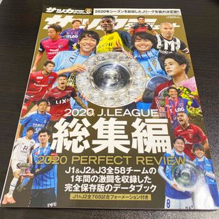 ワールドサッカーダイジェスト増刊 2020Jリーグ総集編 2021年 2/8号 (趣味/スポーツ)