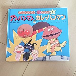 【中古絵本】アンパンマンとカレーパンマン(絵本/児童書)