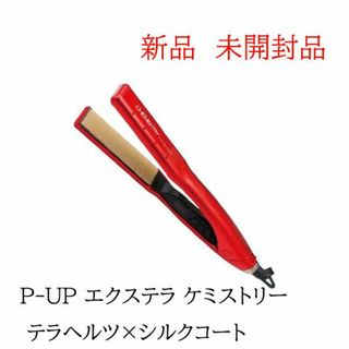 P-UP エクステラ ケミストリー テラヘルツ×シルクコート レッド アイロン(ヘアアイロン)