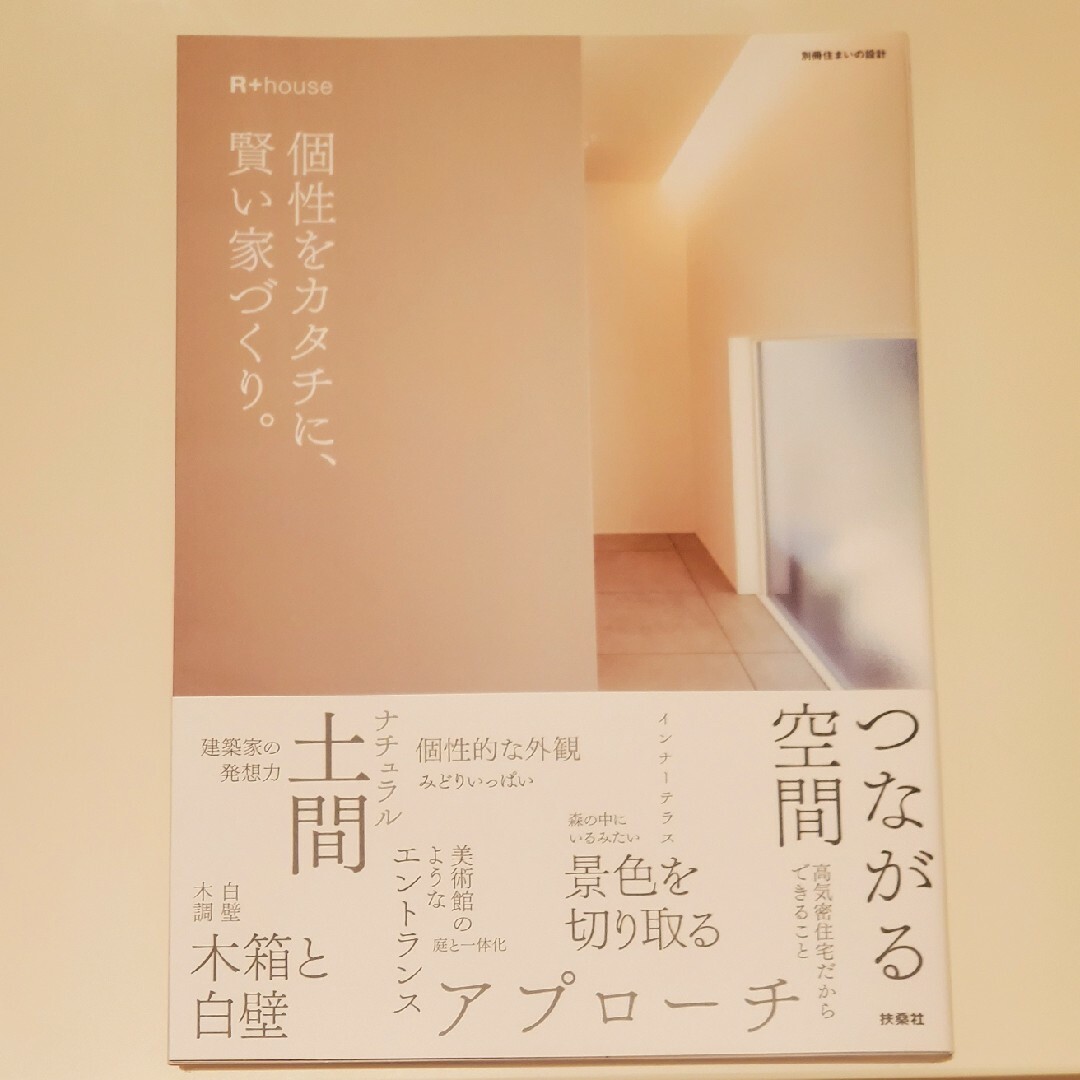 個性をカタチに、賢い家づくり。 エンタメ/ホビーの本(住まい/暮らし/子育て)の商品写真