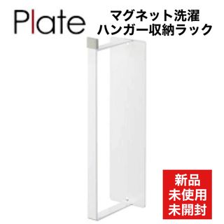 【新品•未使用】山崎実業 マグネット洗濯ハンガー収納ラック S ホワイト(日用品/生活雑貨)