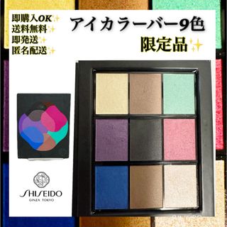 シセイドウ(SHISEIDO (資生堂))の【限定品】SHISEIDO （資生堂）アイカラーバー9 色セット(アイシャドウ)