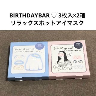 BIRTHDAYBAR ♡ 3枚入×2箱【リラックスホットアイマスク】(ボディマッサージグッズ)