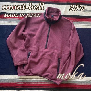 モンベル(mont bell)のmont-bell モンベル ハーフジップ プルオーバー フリース 日本製(その他)