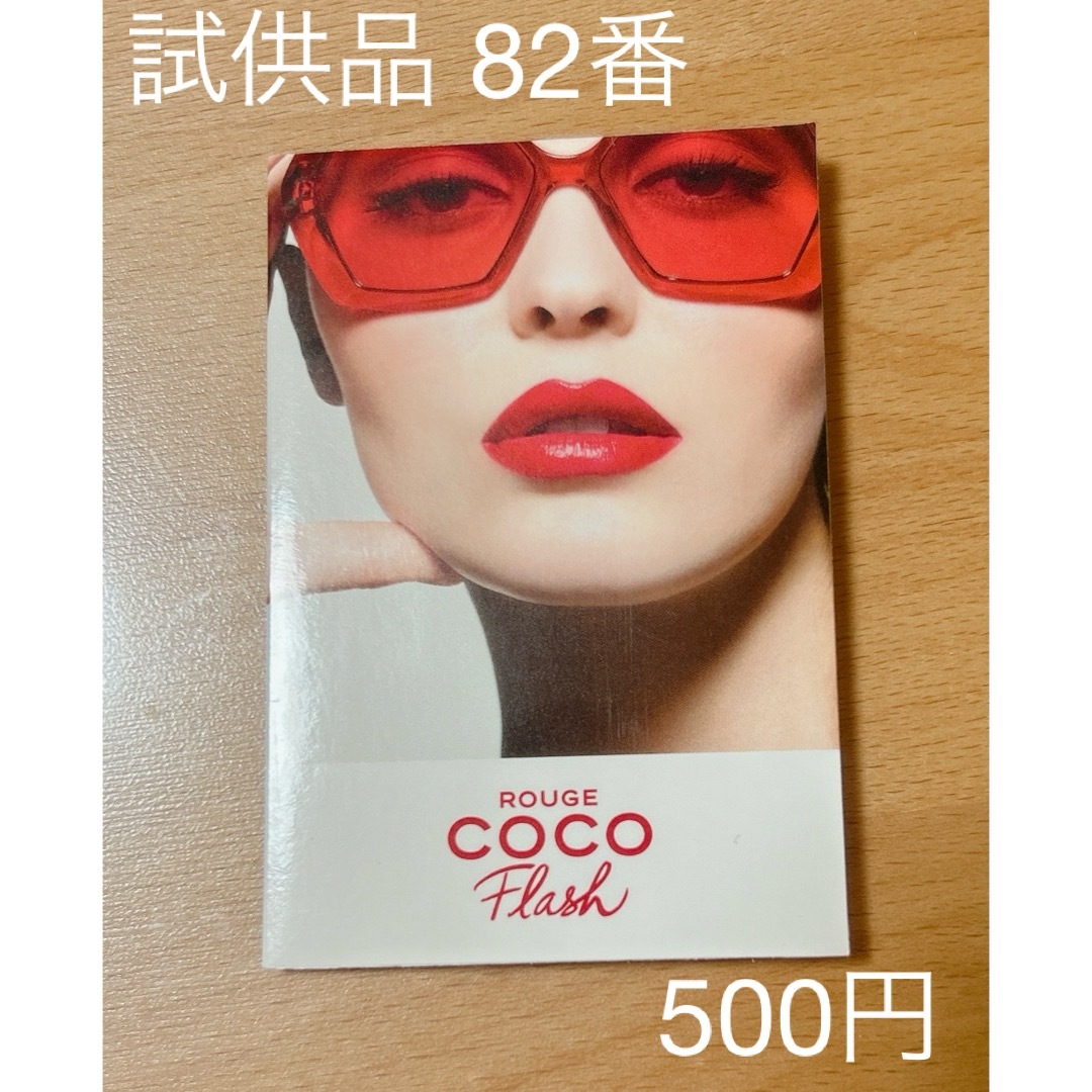 CHANEL ルージュ CoCo 口紅 試供品 サンプル セット - 口紅