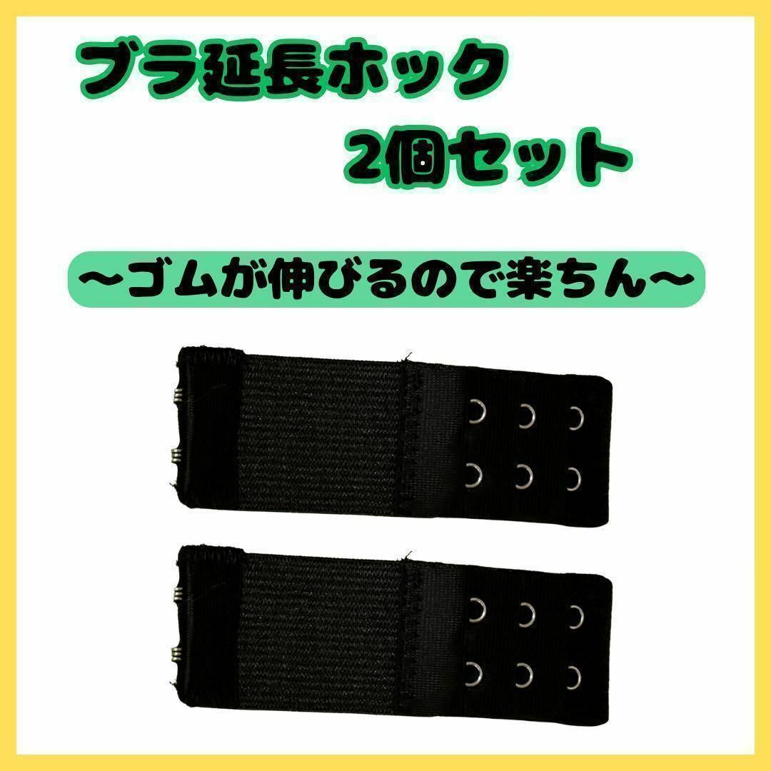 ブラ 延長ホック　 2列3段ゴムタイプ 　２個セット　アジャスター 便利 レディースの下着/アンダーウェア(その他)の商品写真