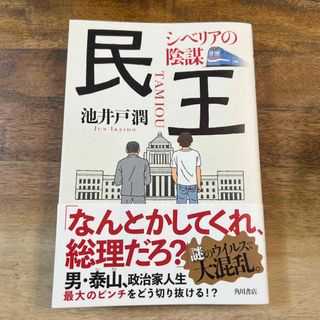 民王　シベリアの陰謀(文学/小説)