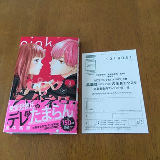 シュウエイシャ(集英社)のピンクとハバネロ8巻(少女漫画)