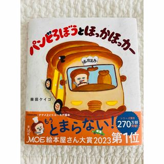 カドカワショテン(角川書店)のパンどろぼうとほっかほっカー(絵本/児童書)