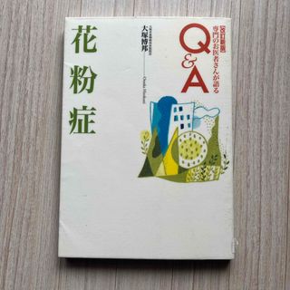 花粉症　専門のお医者さんが語る　Q&A 図書館除籍図書(健康/医学)