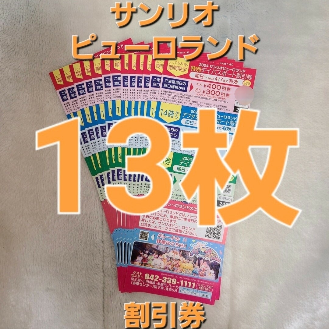 サンリオ(サンリオ)のサンリオピューロランド 割引券 2024 チケットの優待券/割引券(その他)の商品写真