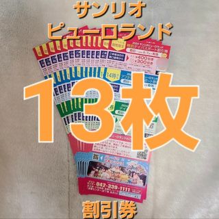 サンリオ - サンリオピューロランド 割引券 2024