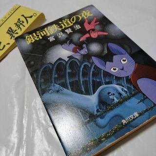 銀河鉄道の夜　ますむらひろし　アニメ映画　販促限定カヴァーVer 角川文庫(その他)