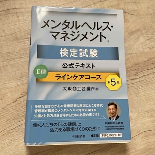 ニホンノウリツキョウカイ(日本能率協会)のメンタルヘルス・マネジメント検定試験公式テキスト２種ラインケアコース(資格/検定)