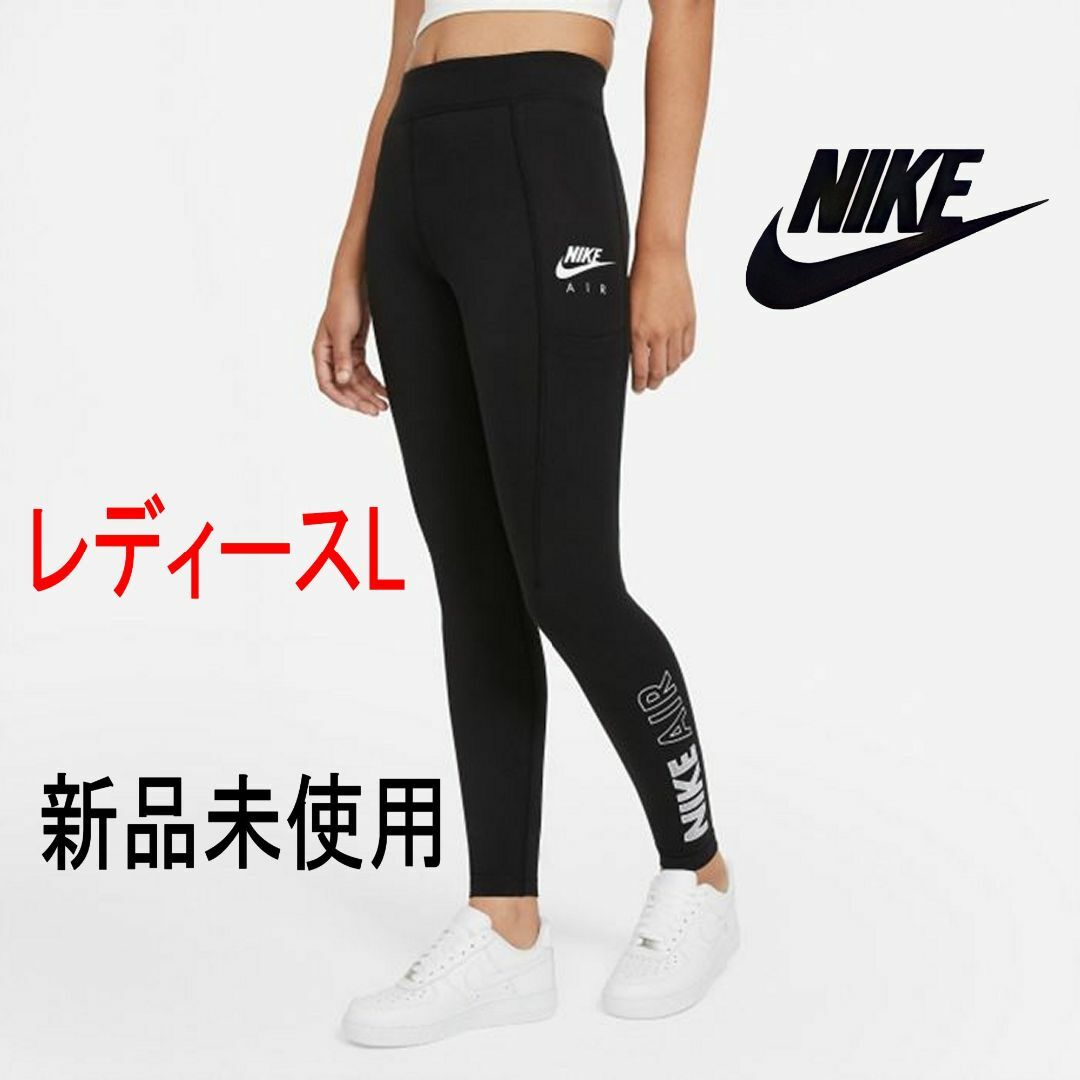 NIKE(ナイキ)の新品(レディースL)ナイキ 黒ハイライズ エアレギンス タイツ/ポケットあり レディースのパンツ(その他)の商品写真