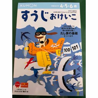 クモン(KUMON)の公文　すうじおけいこ　4.5.6歳(知育玩具)