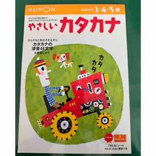 クモン(KUMON)の公文　やさしいカタカナ　3.4.5歳(知育玩具)