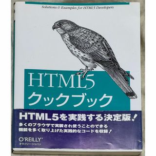 （難有り）O'Reilly Japan HTML5クックブック(コンピュータ/IT)