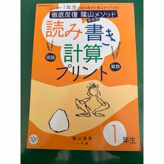 ガッケン(学研)の陰山メゾット　読み書き計算プリント　1年生(語学/参考書)