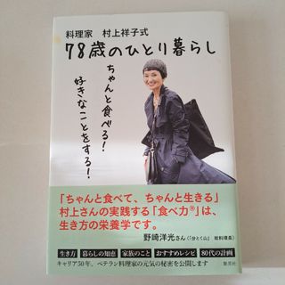 料理家村上祥子式７８歳のひとり暮らし(文学/小説)