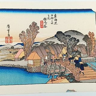 【復刻版画】ミニ版画　安藤広重「東海道五十三次　保土ヶ谷」　☆送料無料☆(版画)