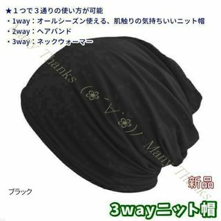 3wayニット帽★ブラック★全シーズンOK、３通りの使い方★新品★送料無料(ニット帽/ビーニー)