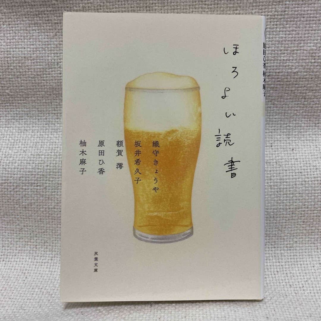 ほろよい読書 エンタメ/ホビーの本(その他)の商品写真