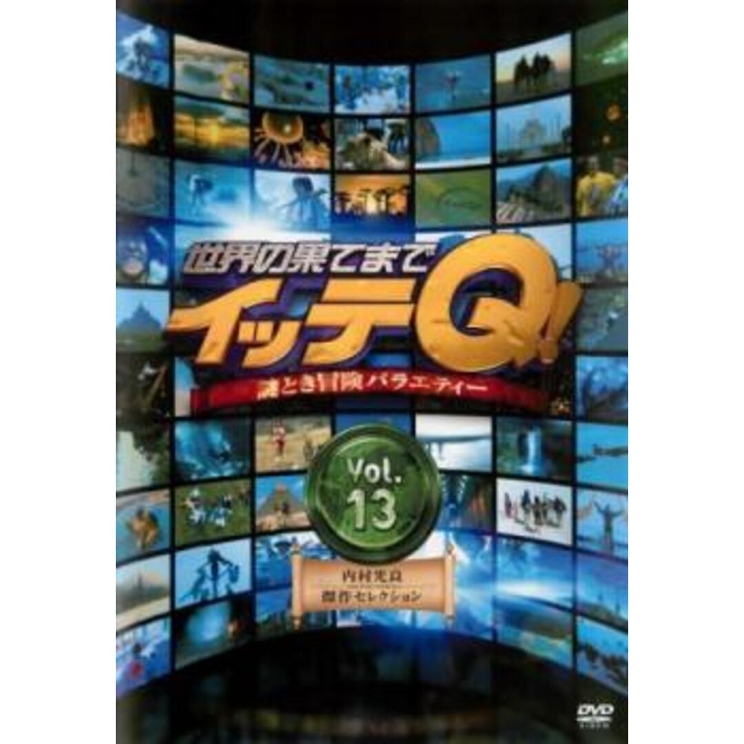 [180181]世界の果てまでイッテQ! 13 内村光良・傑作セレクション【お笑い 中古 DVD】ケース無:: レンタル落ち エンタメ/ホビーのDVD/ブルーレイ(お笑い/バラエティ)の商品写真