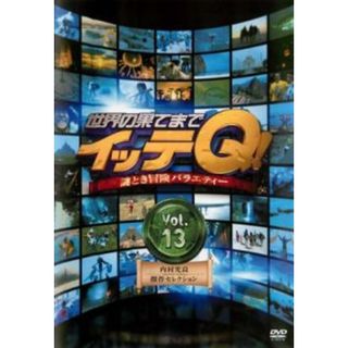 [180181]世界の果てまでイッテQ! 13 内村光良・傑作セレクション【お笑い 中古 DVD】ケース無:: レンタル落ち(お笑い/バラエティ)