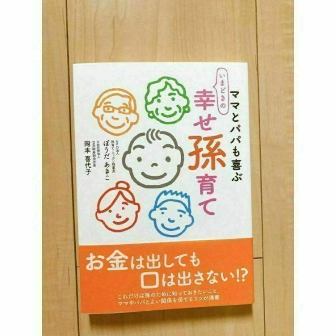 【新品】ママとパパも喜ぶいまどきの幸せ孫育て エンタメ/ホビーの雑誌(結婚/出産/子育て)の商品写真