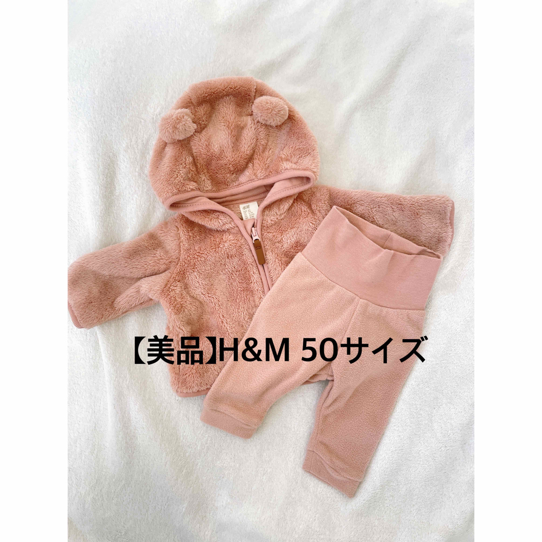 H&M(エイチアンドエム)の【美品】H&M 50サイズ  パーカー＆フリースパンツセット キッズ/ベビー/マタニティのベビー服(~85cm)(その他)の商品写真