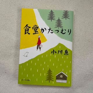 食堂かたつむり(その他)