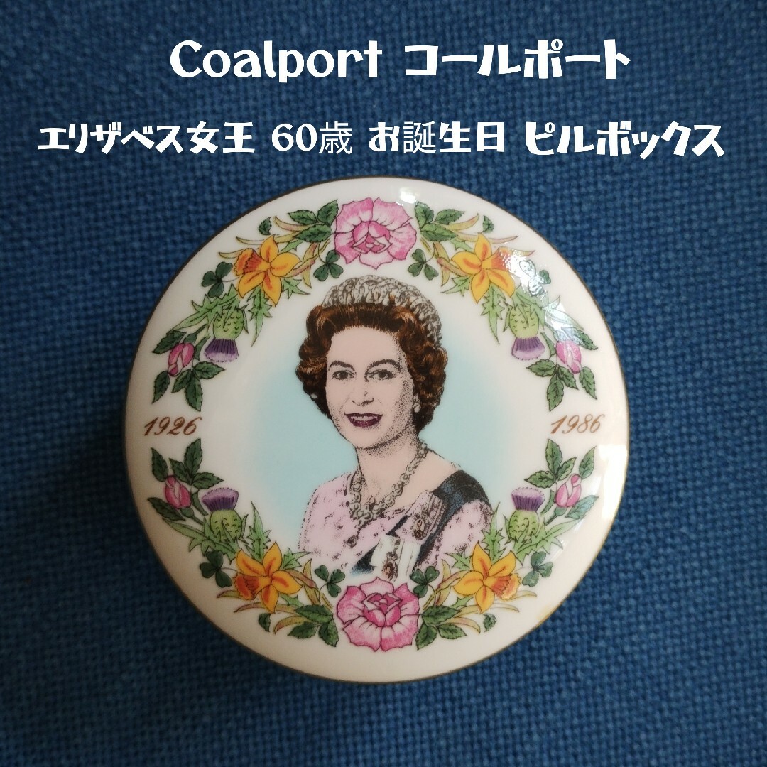 WEDGWOOD(ウェッジウッド)のCoalport コールポート エリザベス女王 60歳 お誕生日 ピルボックス インテリア/住まい/日用品のインテリア小物(置物)の商品写真